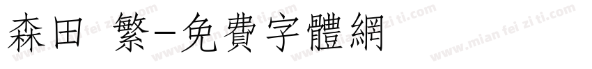 森田 繁字体转换